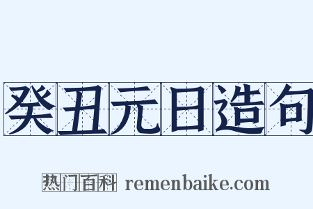 癸丑元日造句是什么意思的图片